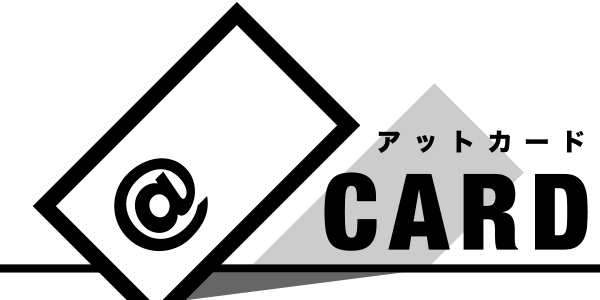 アットカード